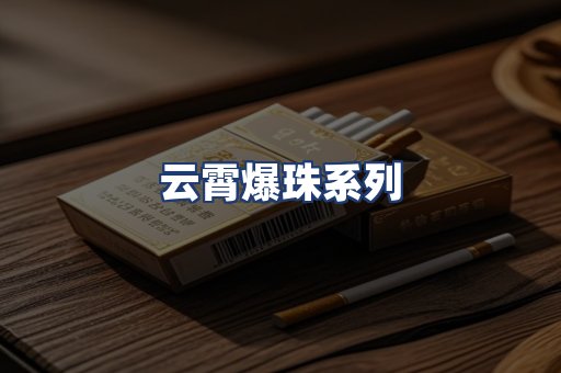 云霄爆珠系列