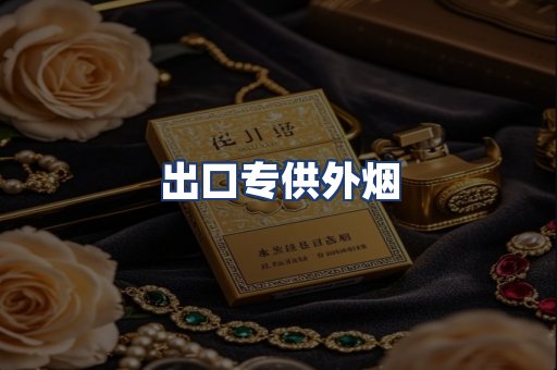 出口专供外烟
