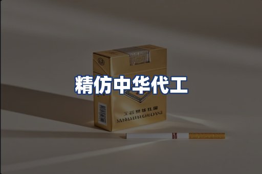 精仿中华代工